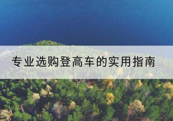 上栗电动登高车厂家推荐-专业选购登高车的实用指南