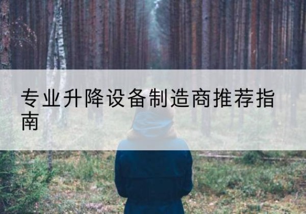 上栗电动剪叉升降平台厂家-专业升降设备制造商推荐指南
