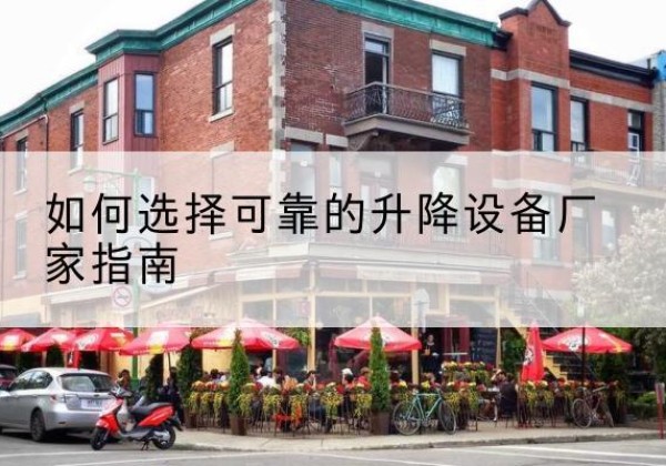 上栗电动升降机厂家-如何选择可靠的升降设备厂家指南